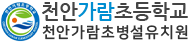 천안가람초등학교