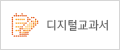 디지털교과서