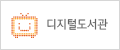 디지털도서관