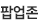 팝업존