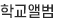 학교앨범